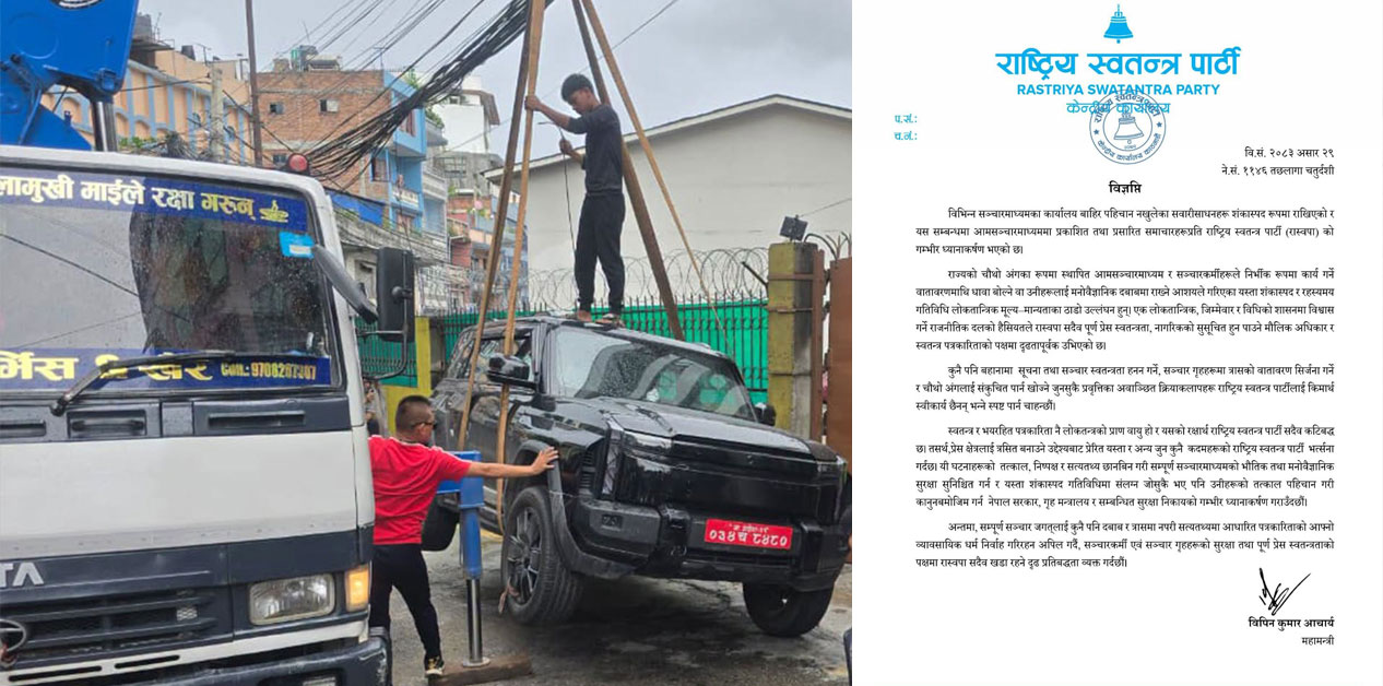 सञ्चारमाध्यमबाहिर शंकास्पद गाडी राखिएको घटनाप्रति रास्वपाको आपत्ति, छानबिनको माग