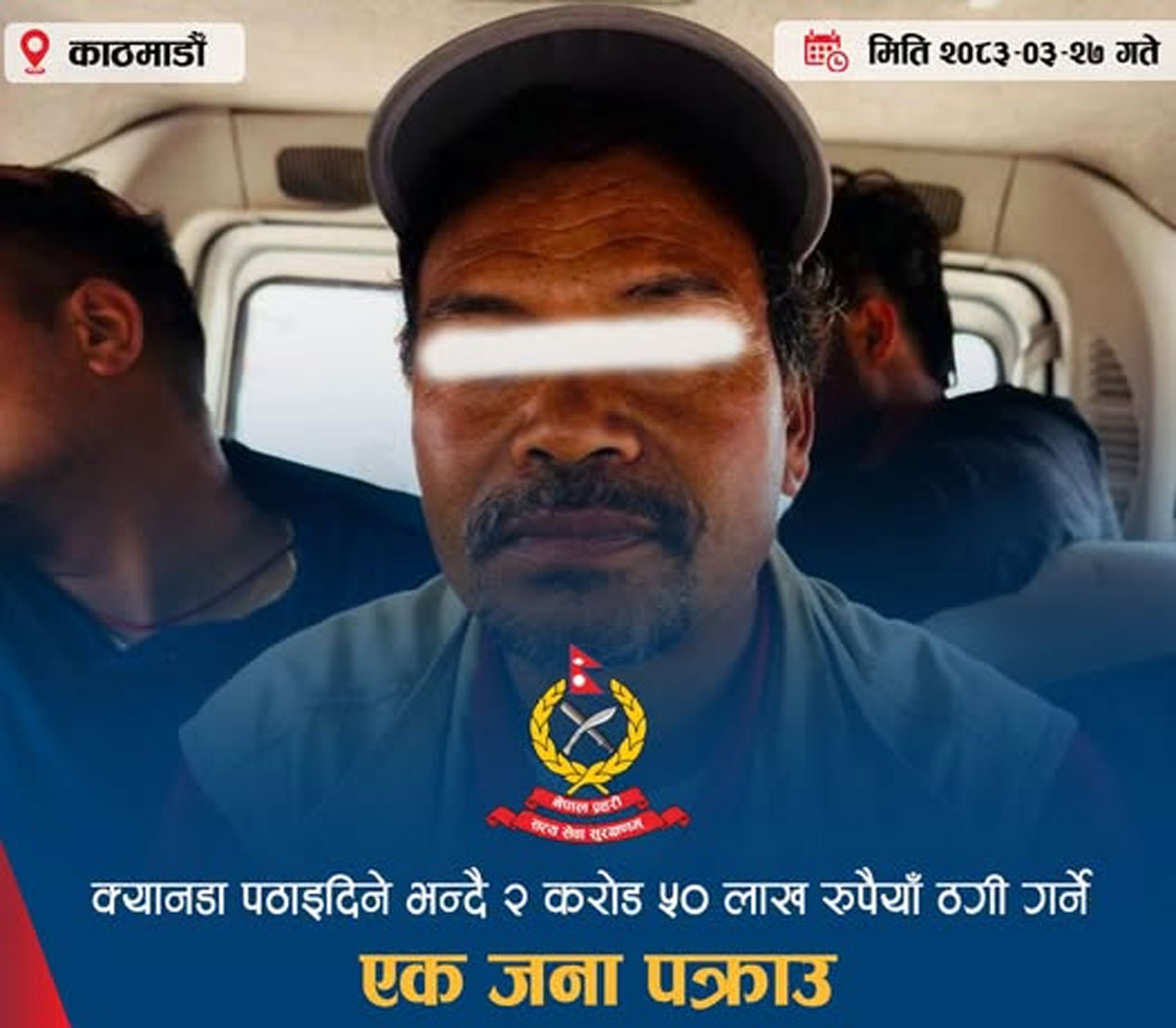 क्यानडा पठाइदिने भन्दै २६ जनाबाट दुई करोड ५० लाख ठगी गरेको आरोपमा चौधरी पक्राउ