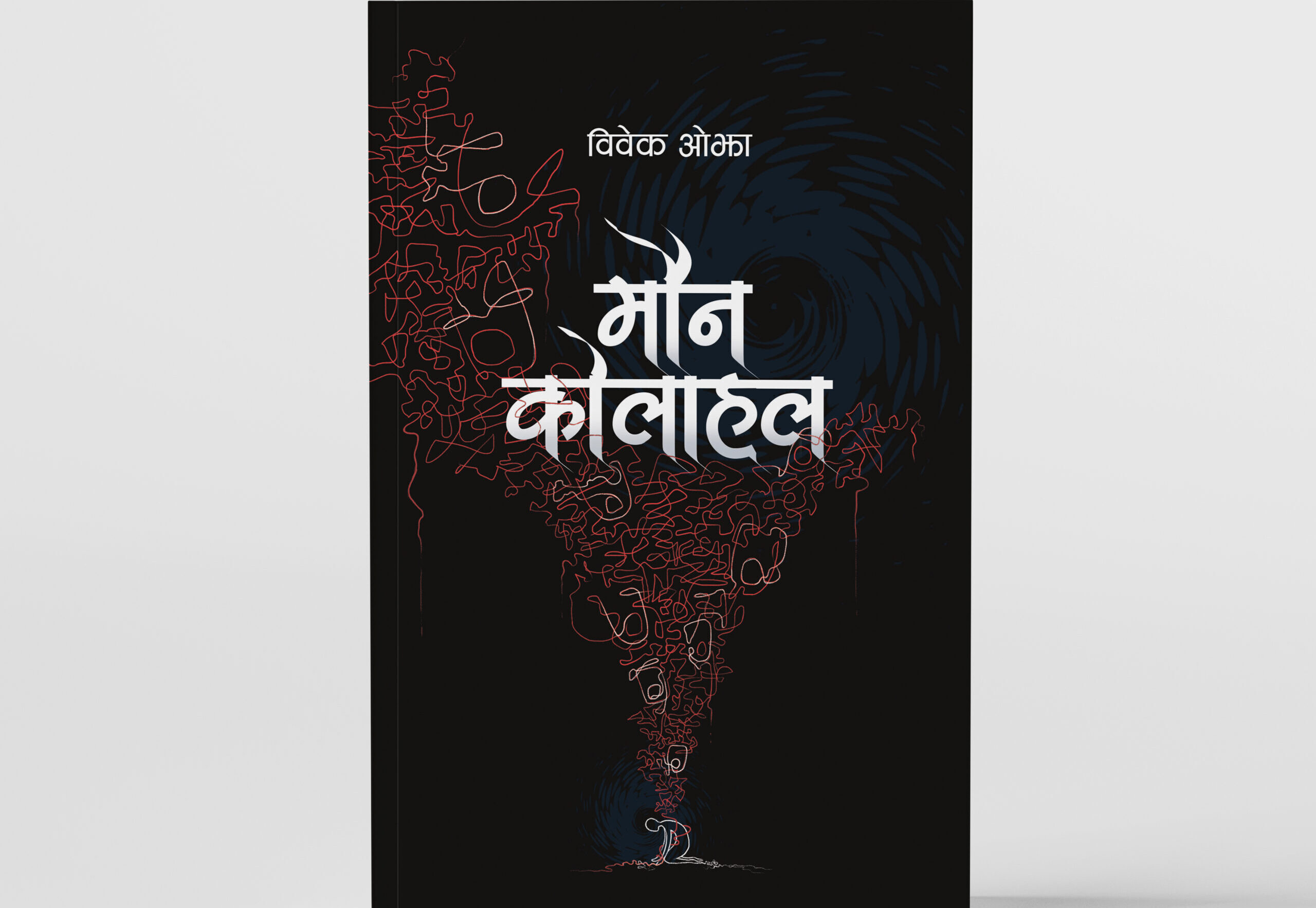 विवेक ओझाद्वारा लिखित ‘मौन कोलाहल’ सार्वजनिक