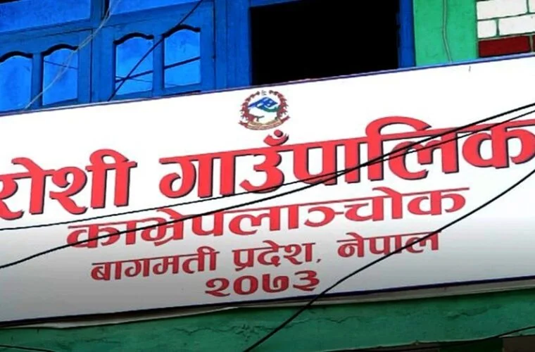 रोशी गाउँपालिकाको प्राथमिकताः स्वास्थ्य बीमा र दिवा खाजा निःशुल्क