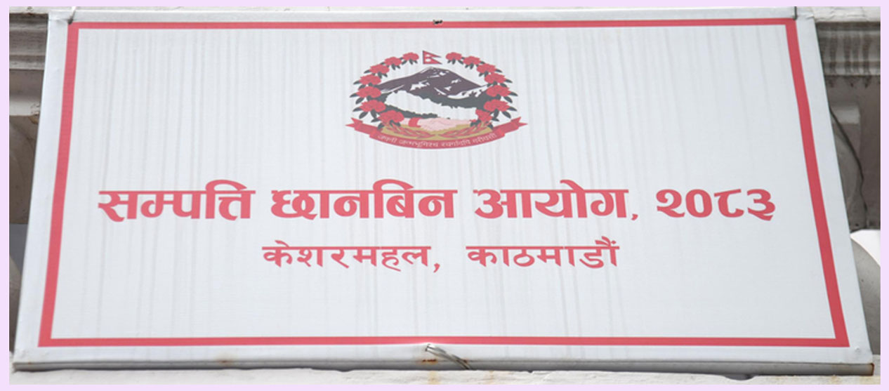 सम्पत्ति छानबिन आयोगले भन्यो – सबैको छानबिन रोकिएको होइन