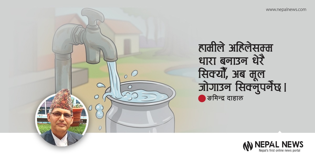 मूलको संकटमा खानेपानी आयोजना