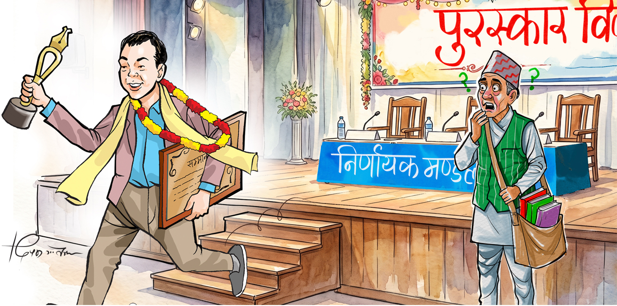 कोही किन पुरस्कार पाउँछ!
